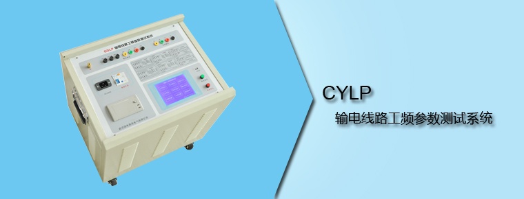 CYLP 輸電線路工頻參數測試系統