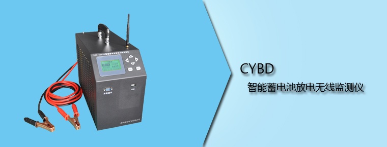 CYBD 智能蓄電池放電無線監測儀