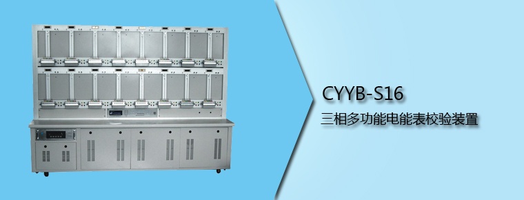 CYYB-S16 三相多功能電能表校驗裝置