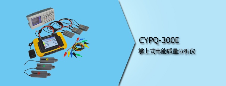 CYPQ-300E 掌上式電能質量分析儀