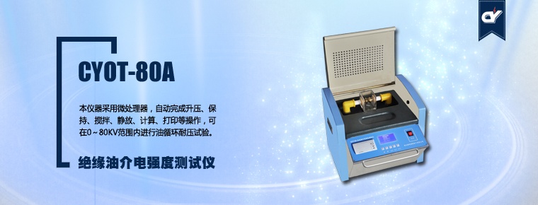 CYOT-80A 絕緣油介電強度測試儀