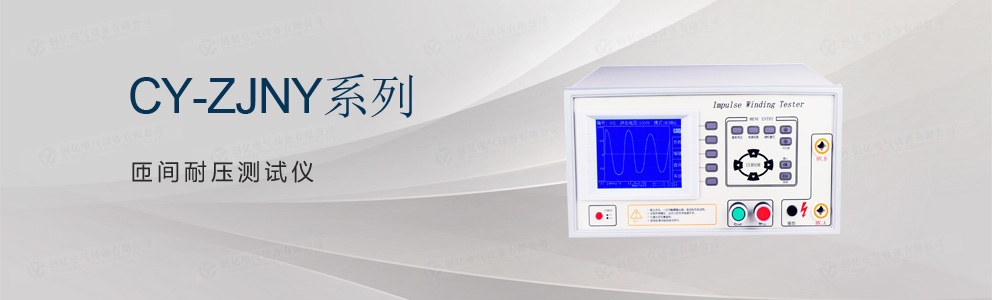 CY-ZJNY 系列匝間耐壓測試儀