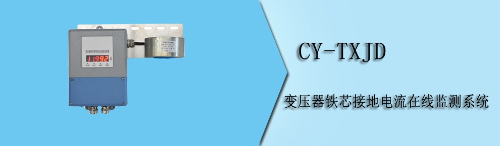 CY-TXJD 變壓器鐵芯接地電流在線監測系統