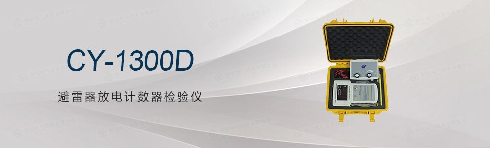 CY-1300D避雷器放電計數器檢驗儀